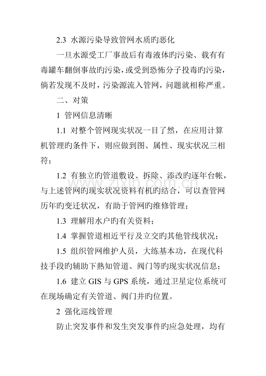 2023年对城市供水管网面临突发事件应急预案的相关思考.doc_第3页