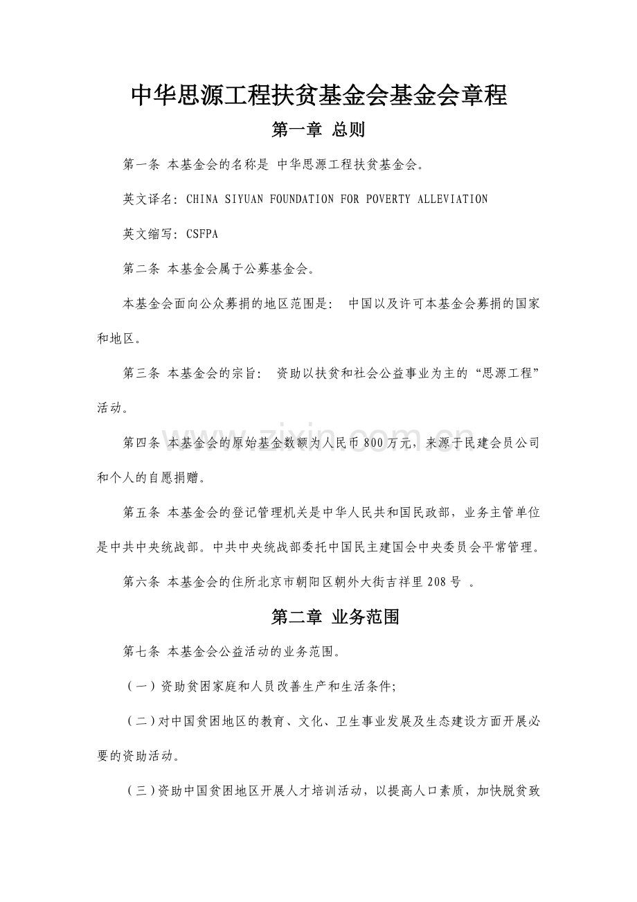 中华思源工程扶贫基金会章程.doc_第1页