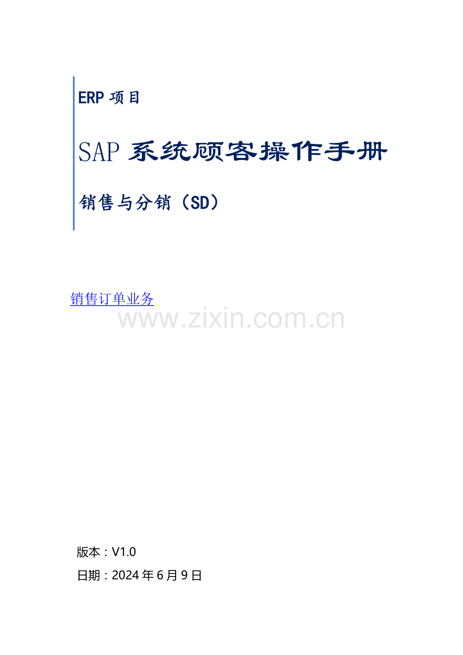 SAP系统用户操作手册-SD-V5二销售订单业务.docx_第1页