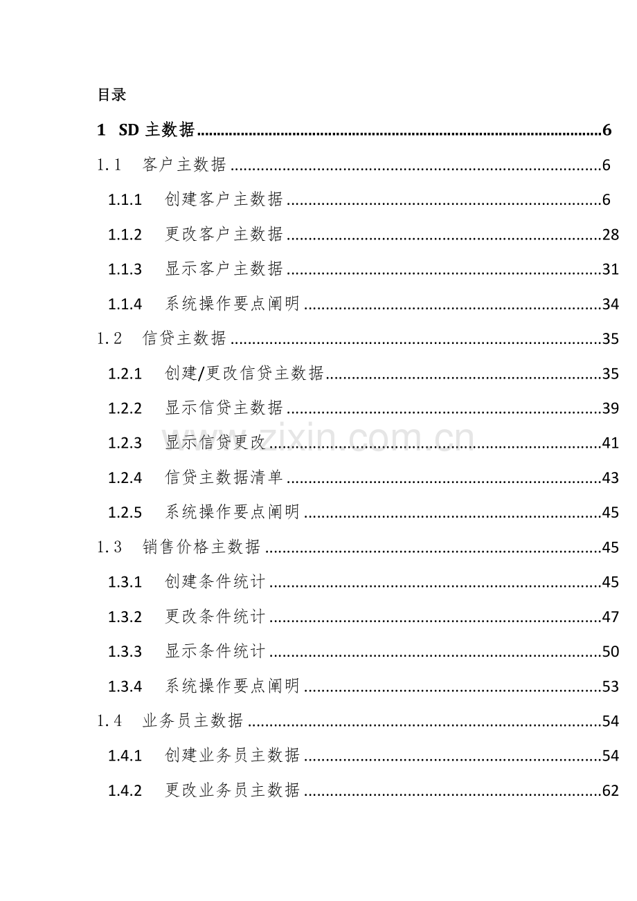 SAP系统用户操作手册-SD-V5二销售订单业务.docx_第3页