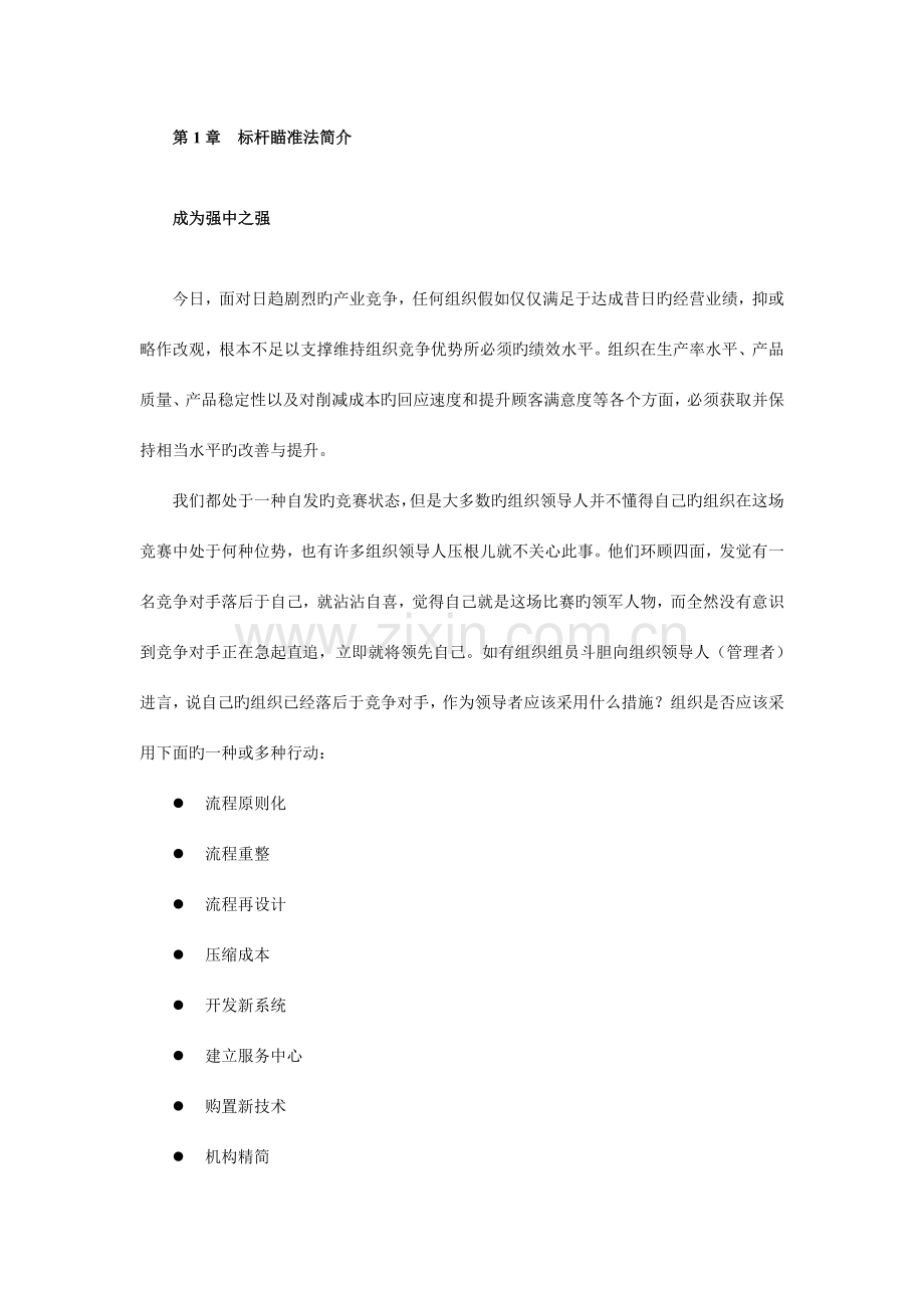 标杆瞄准流程与组织实施.doc_第1页