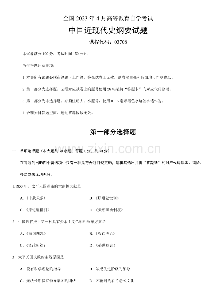 2023年全国自考4月03708中国近代史纲要真题及答案汇总.doc_第1页