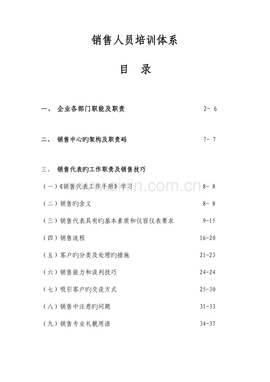 销售人员专项培训体系.doc_第1页