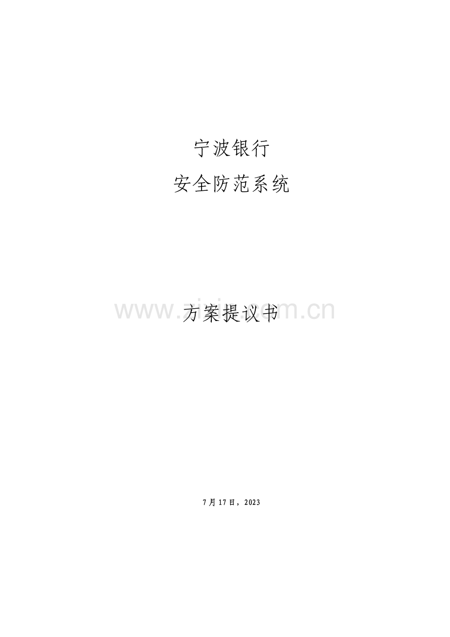 安防解决方案宁波银行.doc_第1页