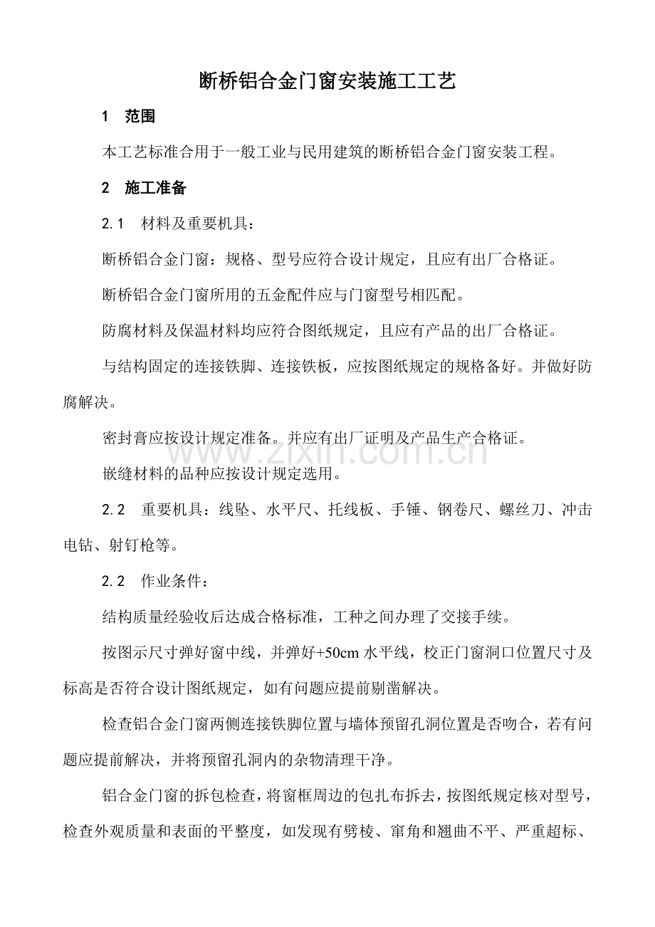 断桥铝合金门窗安装施工工艺.doc_第1页