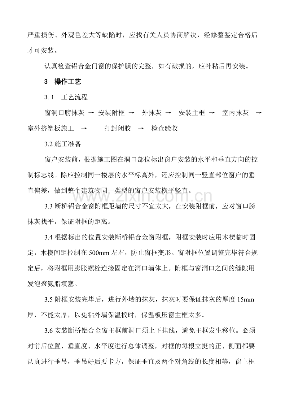 断桥铝合金门窗安装施工工艺.doc_第2页