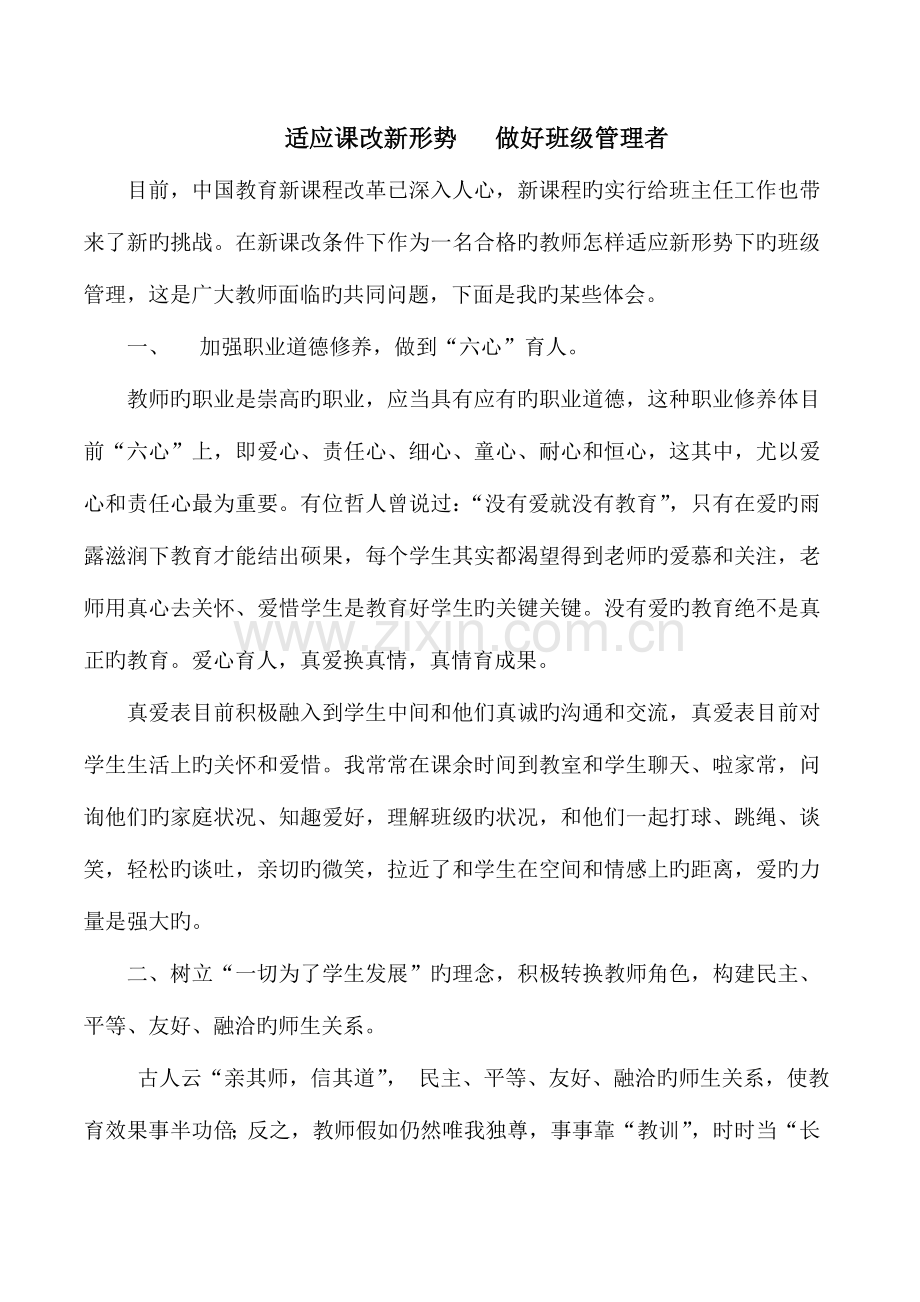 2023年适应课改新形势做好班级管理.doc_第1页