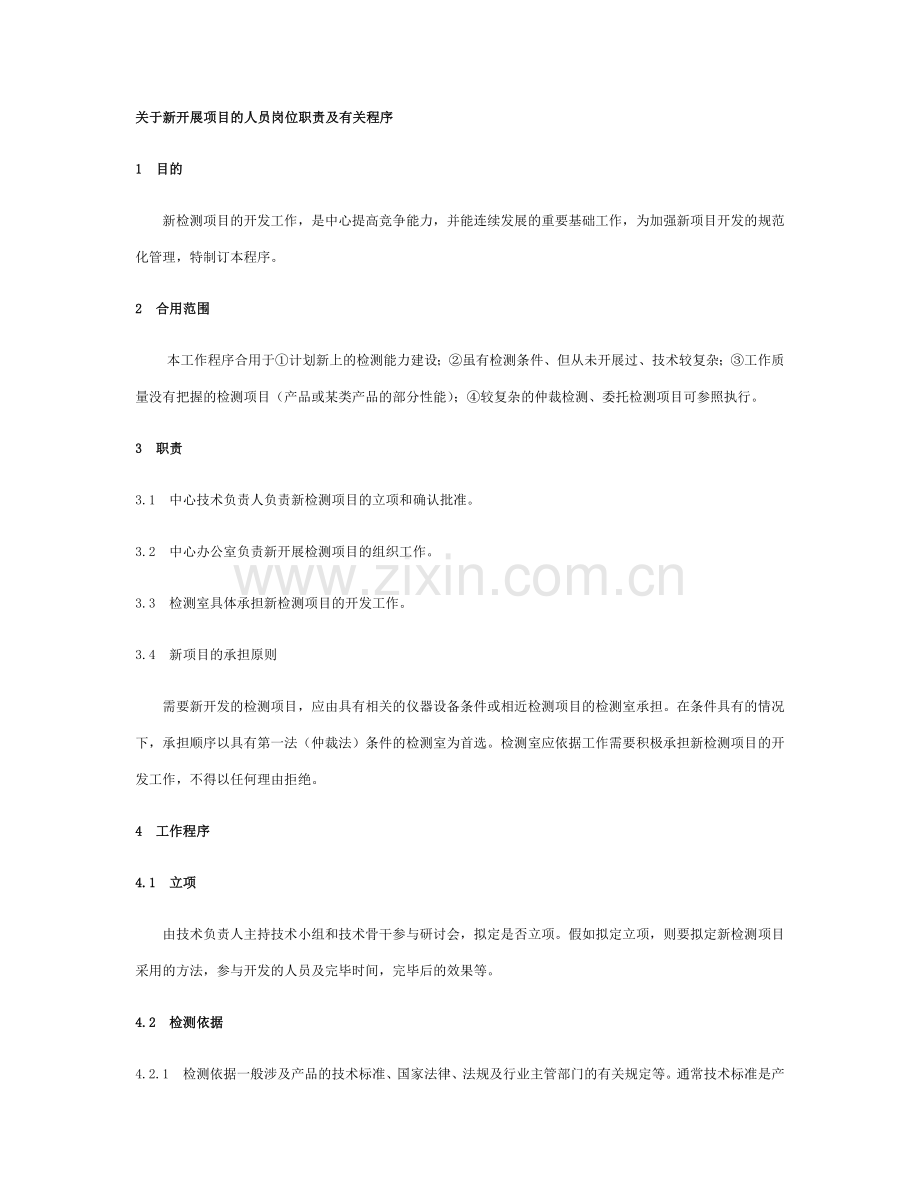 新项目开展的程序.doc_第1页