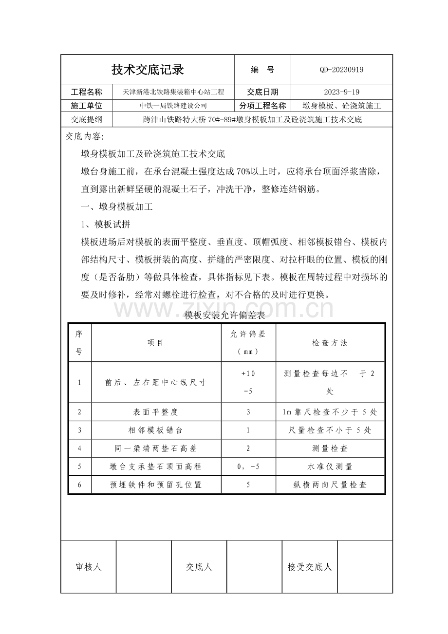 墩身模板及浇筑砼施工技术交底.doc_第1页