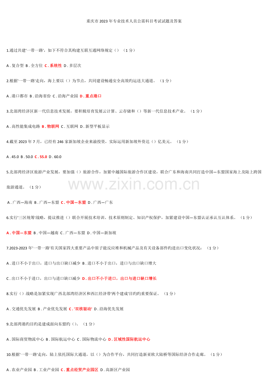 2023年重庆市专业技术人员公需科目考试试题与答案.doc_第1页