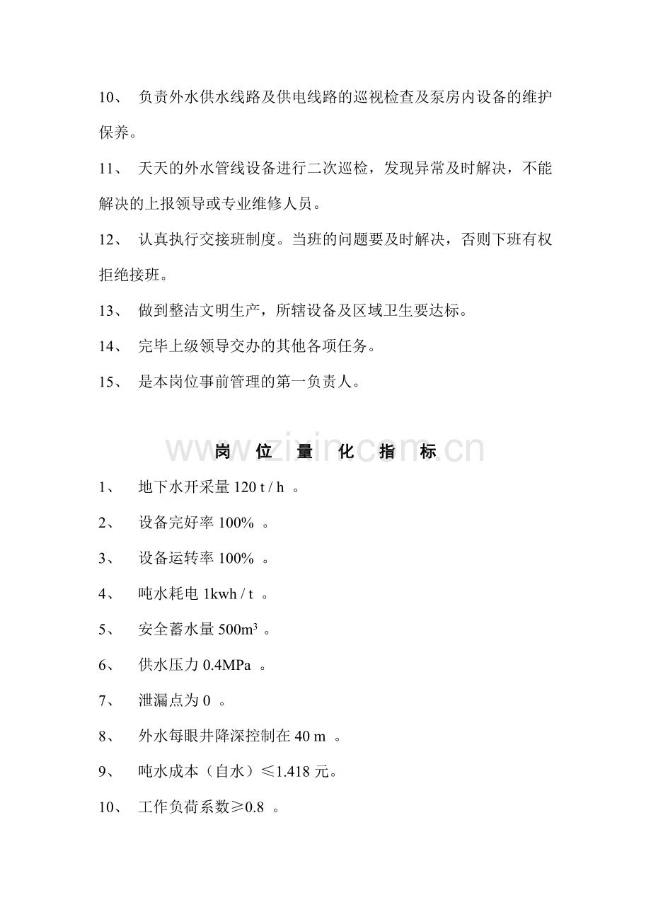 供水站岗位责任定位规程.doc_第2页