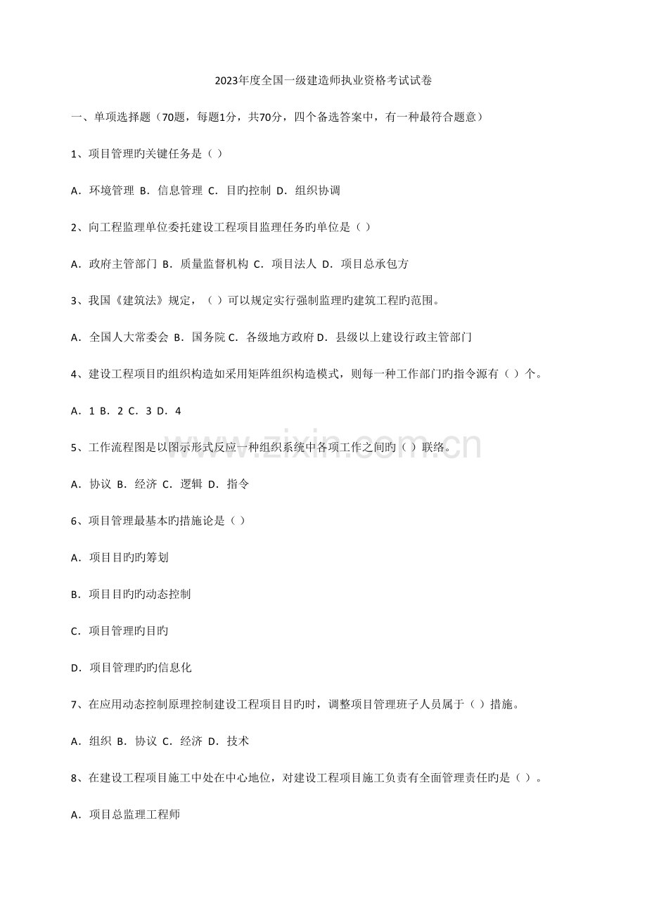 2023年建设工程项目管理考试真题及答案.doc_第1页