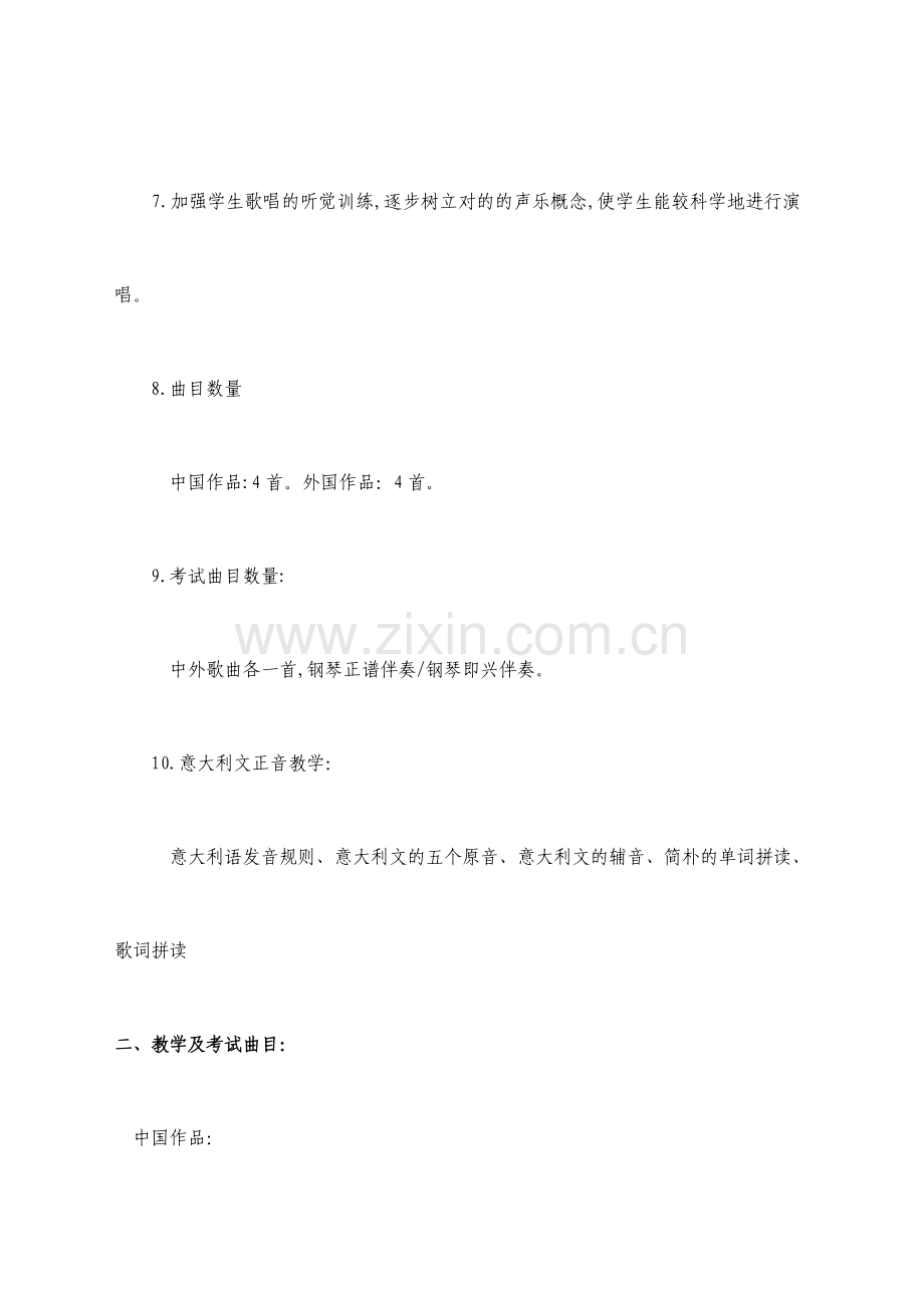 声乐教学计划.doc_第2页