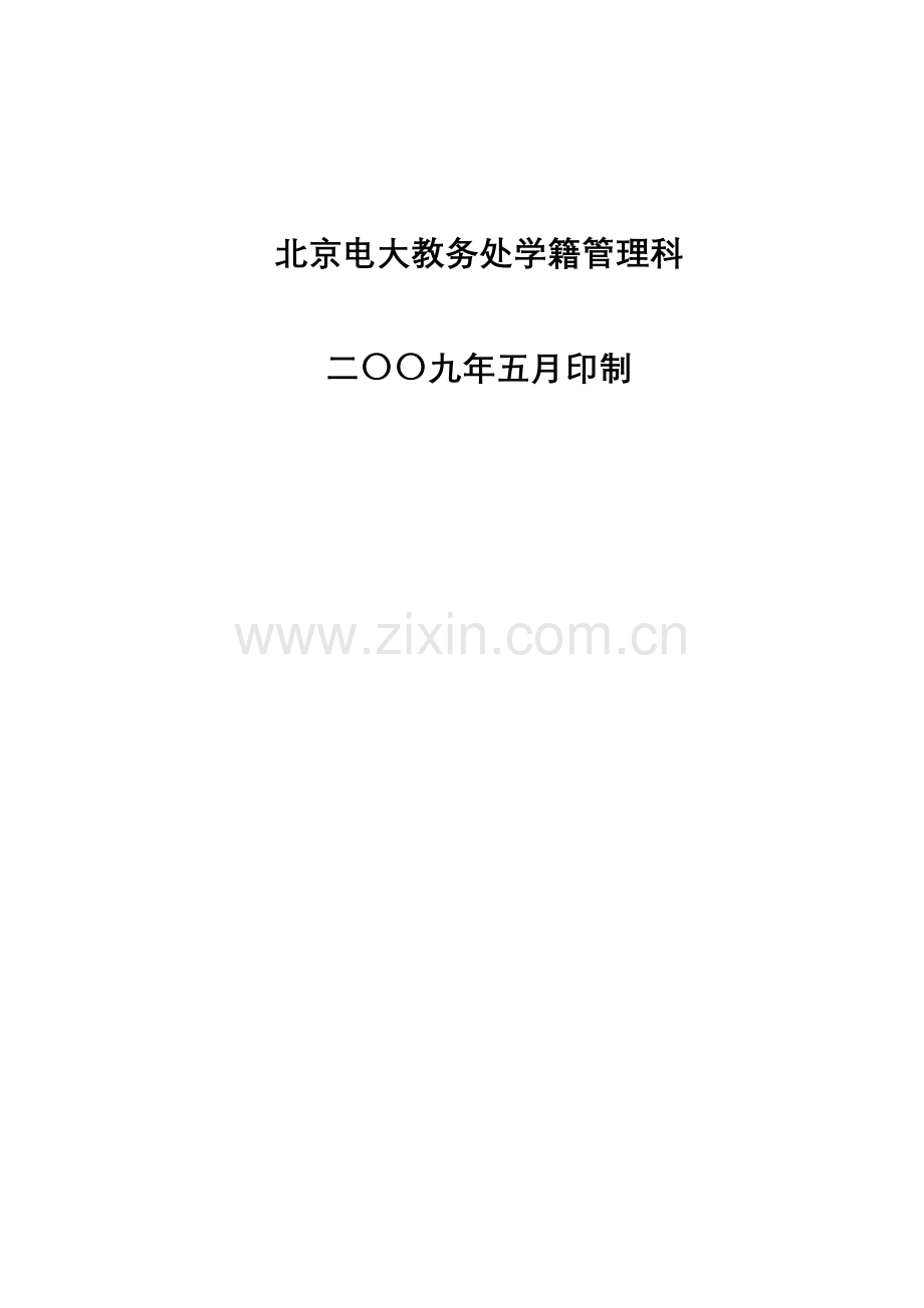 2023年广播电视大学开放教育学籍管理工作手册.doc_第2页