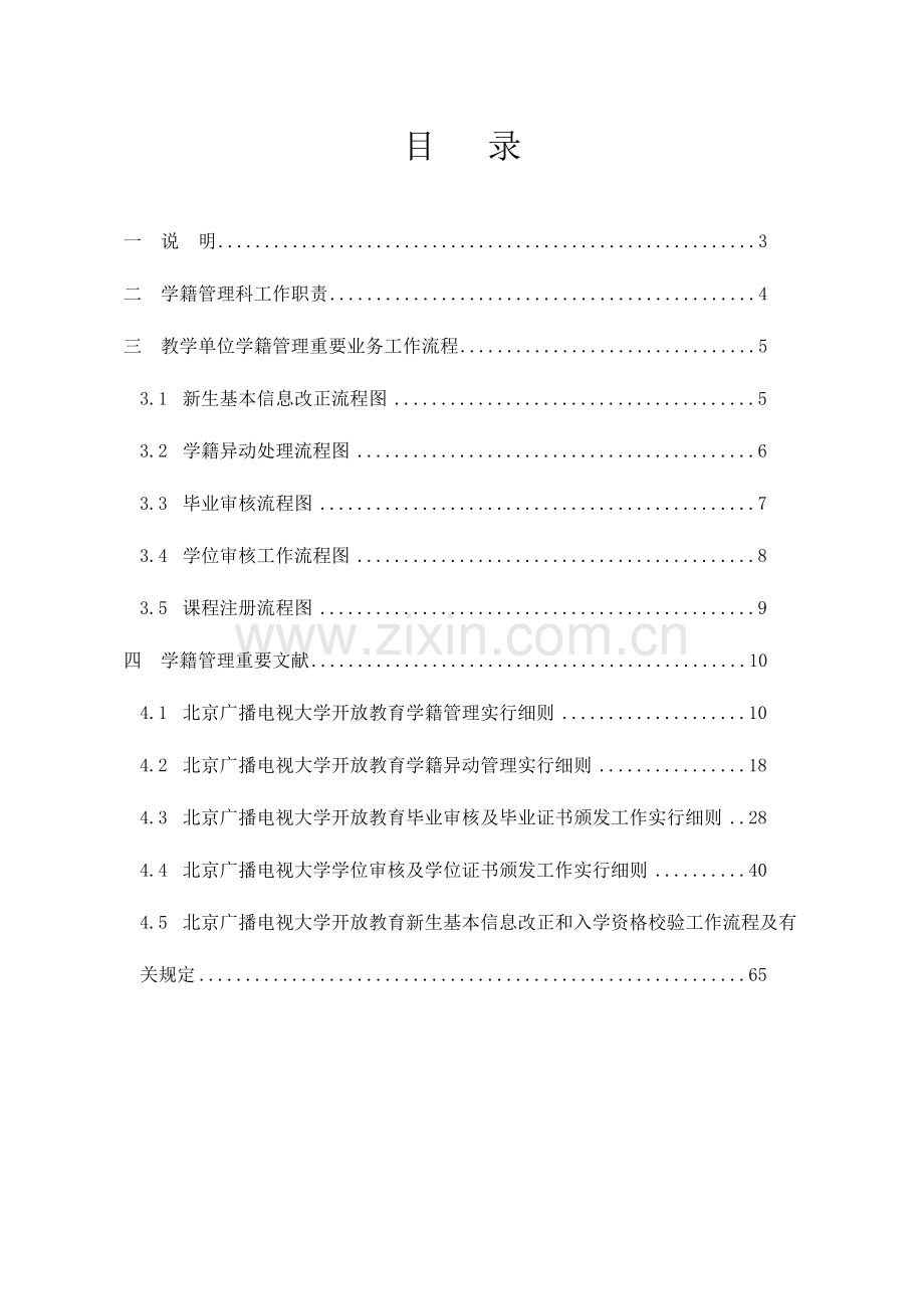 2023年广播电视大学开放教育学籍管理工作手册.doc_第3页