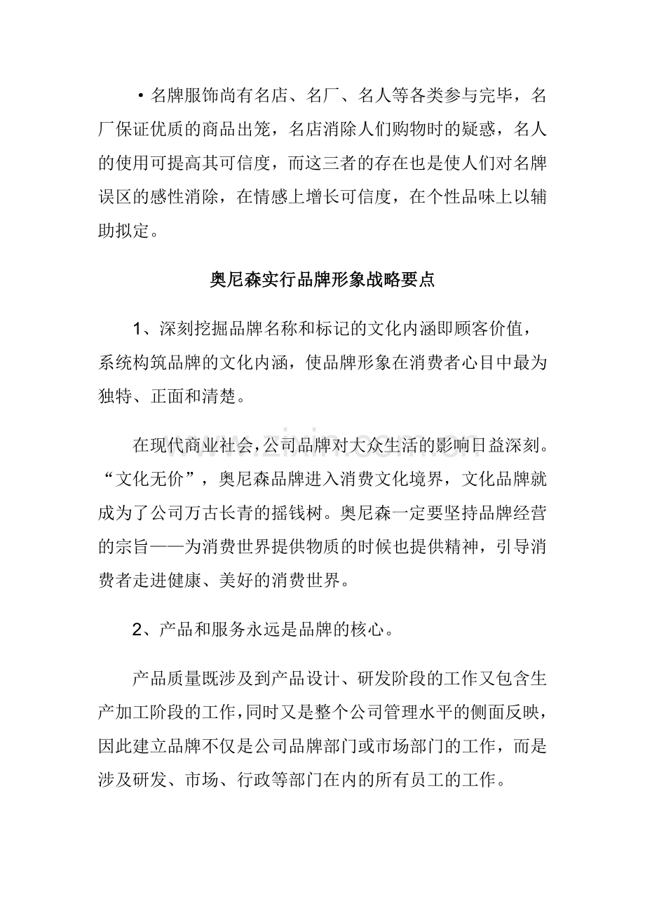 新编广州奥尼森服饰品牌战略设计方案.doc_第2页