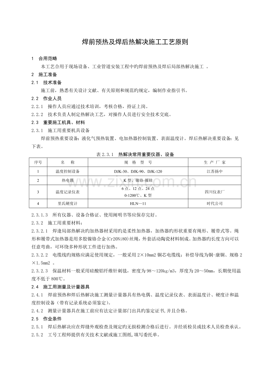 焊前预热及焊后热处理施工工艺标准.doc_第1页