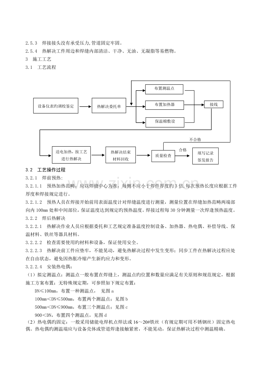 焊前预热及焊后热处理施工工艺标准.doc_第2页