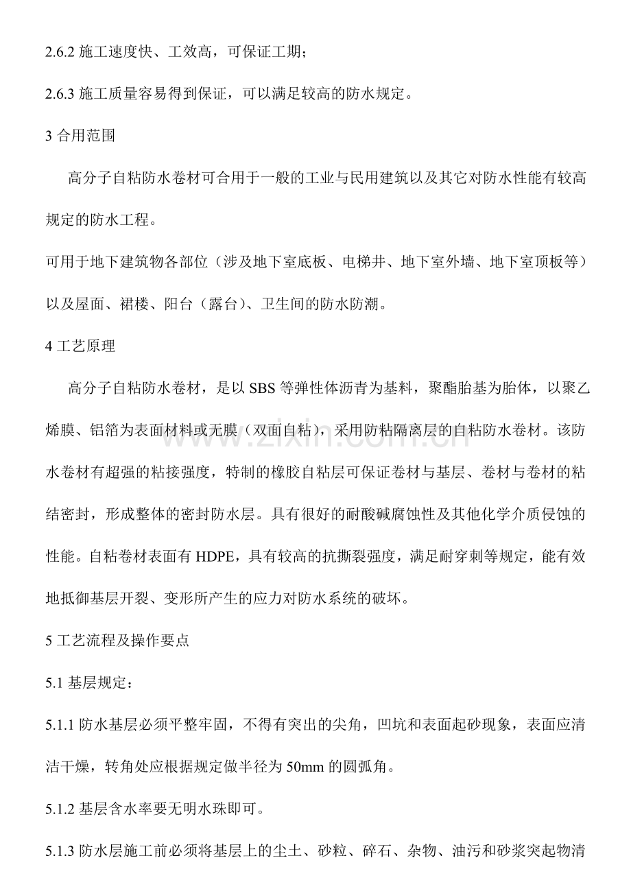 高分子自粘施工方案郜玉华供.doc_第2页