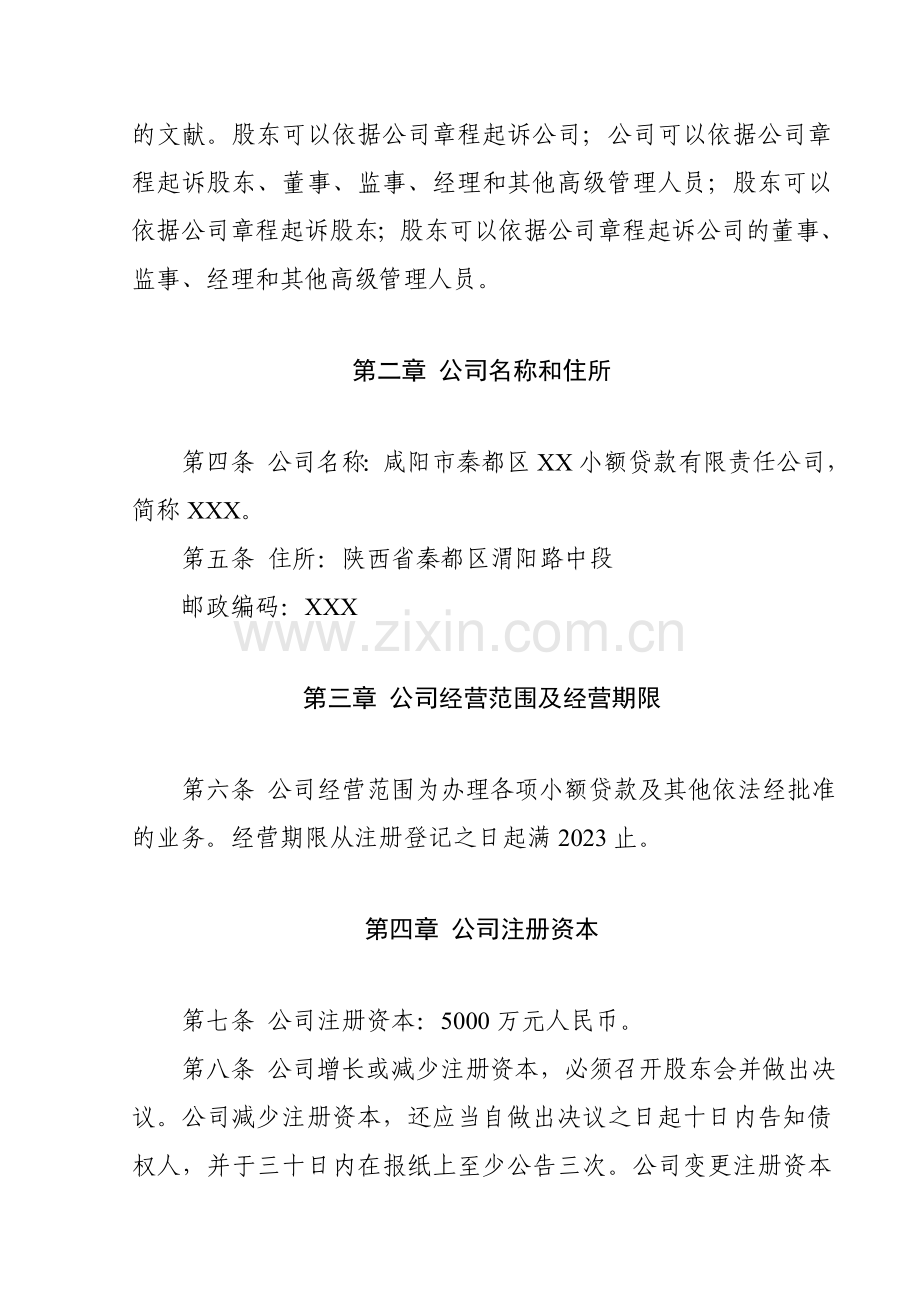 小额贷款有限责任公司章程草案.doc_第2页