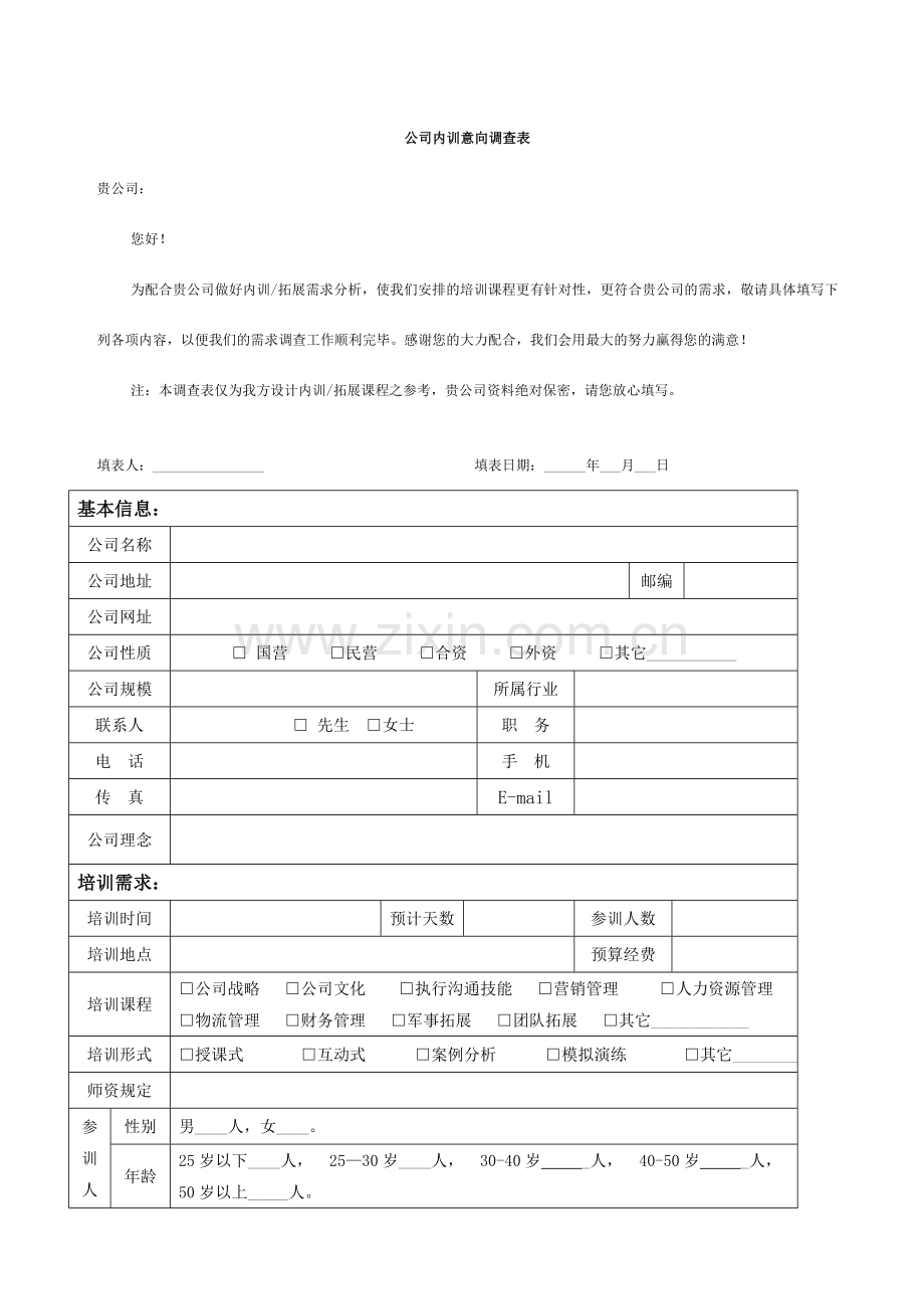 企业内训意向调查表.doc_第1页