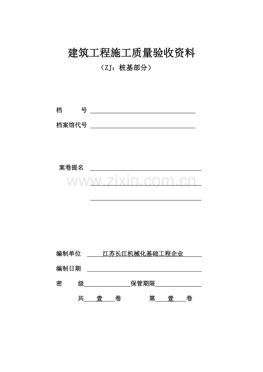 建筑工程施工质量验收资料范本.doc_第1页