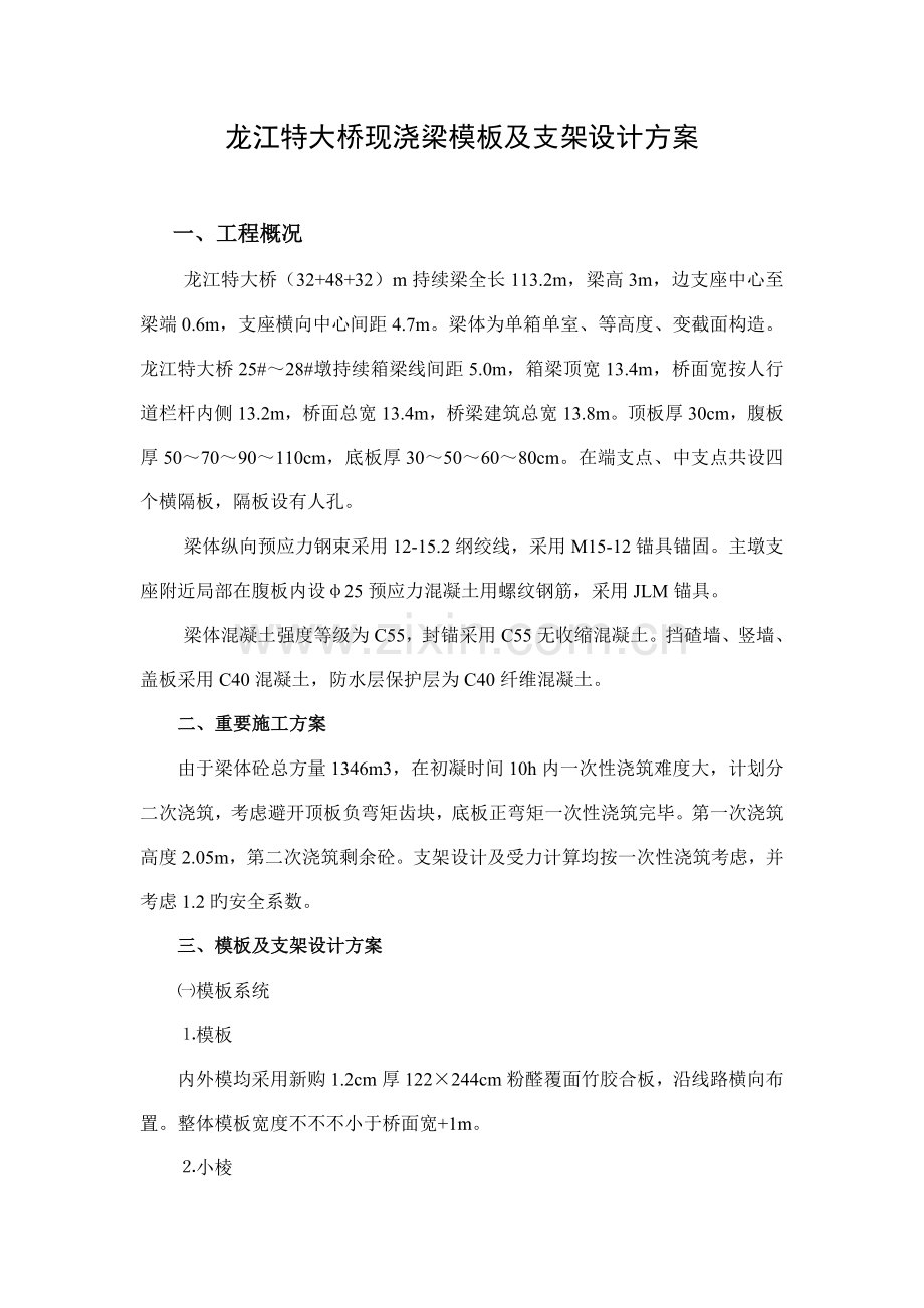 龙江特大桥现浇梁支架设计方案及力学检算.doc_第1页