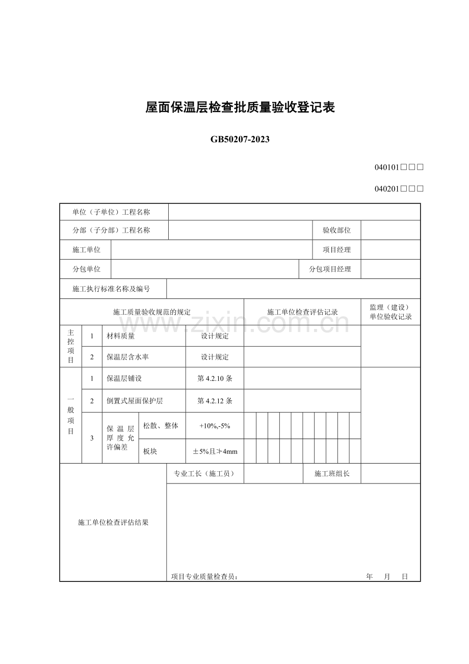 屋面工程各子分部工程与分项工程相关表.doc_第3页