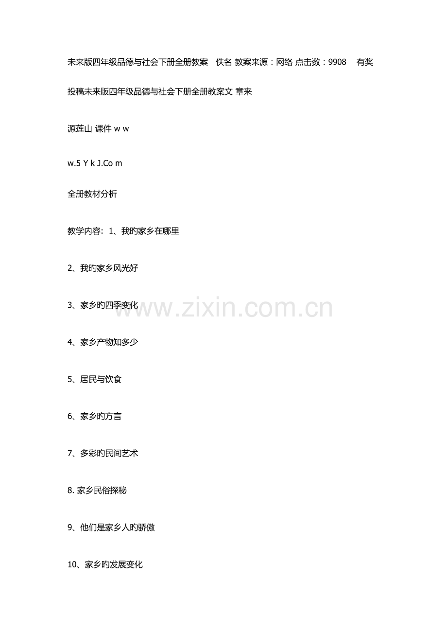 2023年未来版四年级品德与社会下册全册教案.docx_第1页