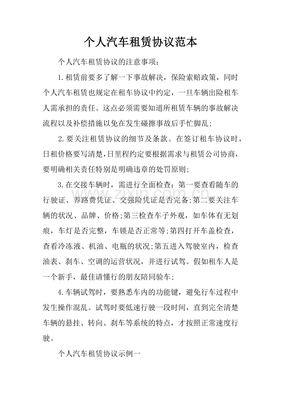 个人汽车租赁合同范本.docx_第1页