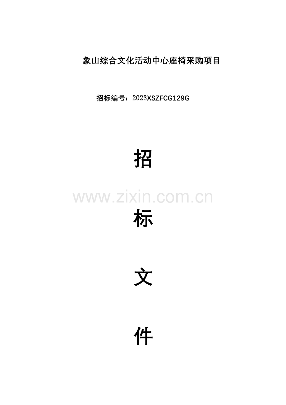 象山综合文化活动中心座椅采购项目.doc_第1页