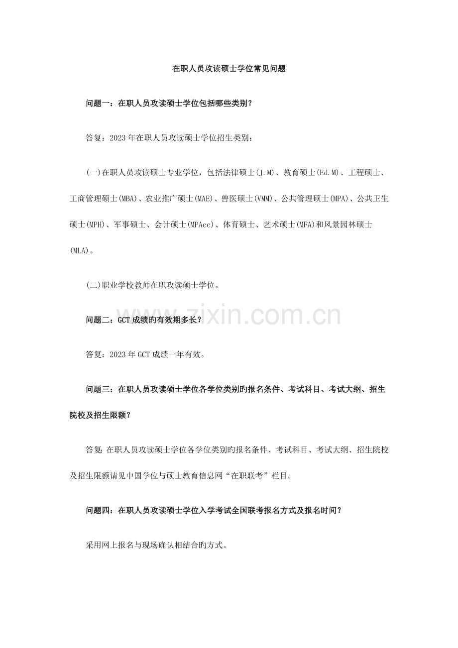 2023年在职人员攻读硕士学位常见问题.doc_第1页