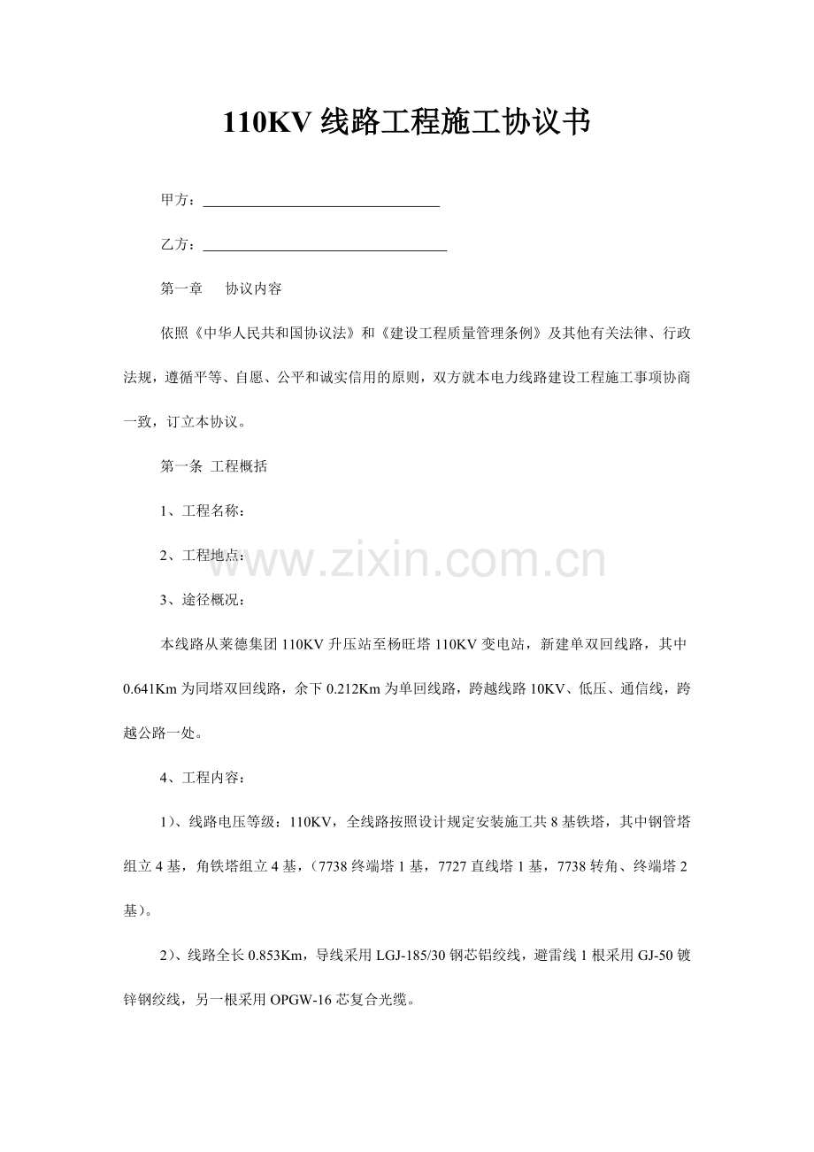 线路工程施工合同书.doc_第1页