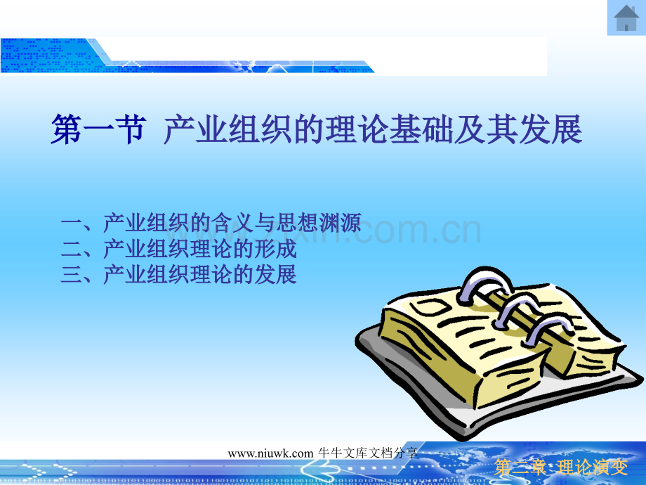 产业经济学ppt02.pptx_第1页