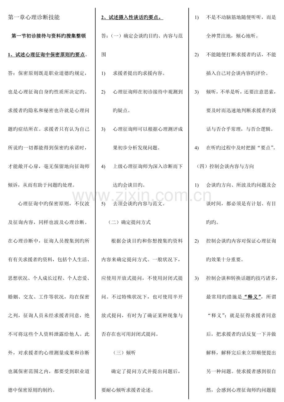 2023年三级心理咨询师诊断技能课后习题答案.doc_第1页