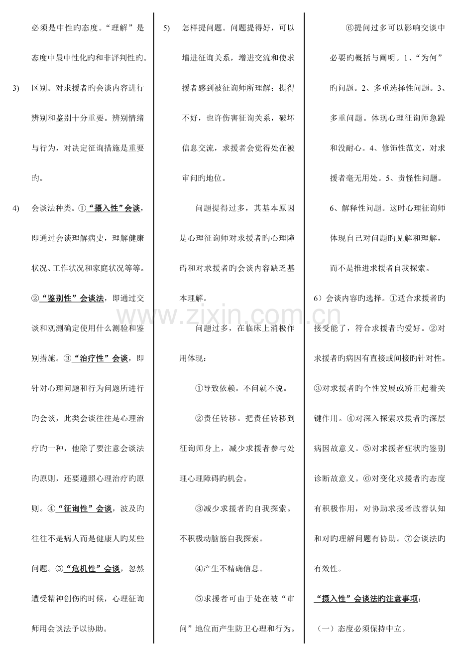 2023年三级心理咨询师诊断技能课后习题答案.doc_第3页