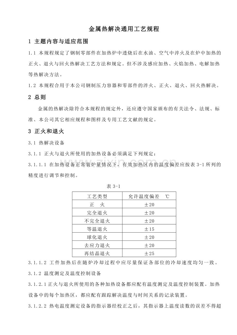 金属热处理通用工艺规程.doc_第1页