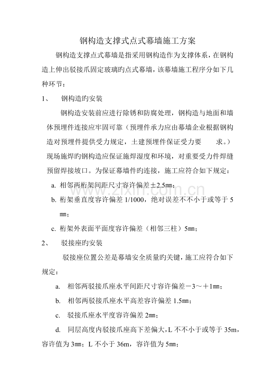 钢结构支撑式点式幕墙施工方案.doc_第1页