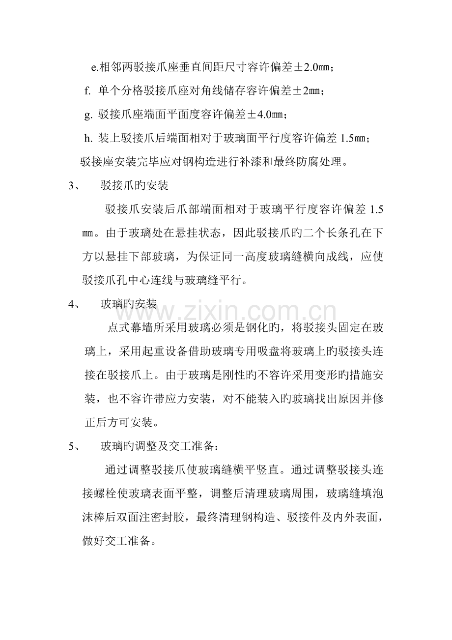 钢结构支撑式点式幕墙施工方案.doc_第2页