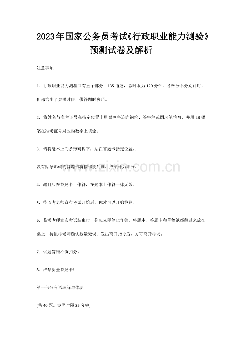 2023年国家公务员考试行政职业能力测验预测试卷及解析.docx_第1页