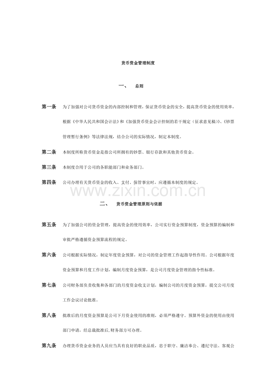 济南佳宝乳业货币资金管理制度.doc_第1页