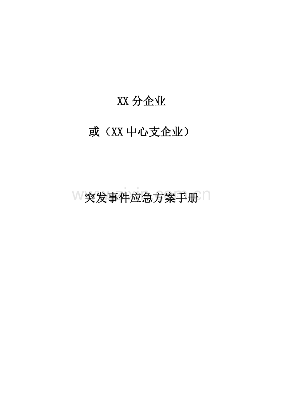 保险公司应急方案标准通用版.doc_第1页