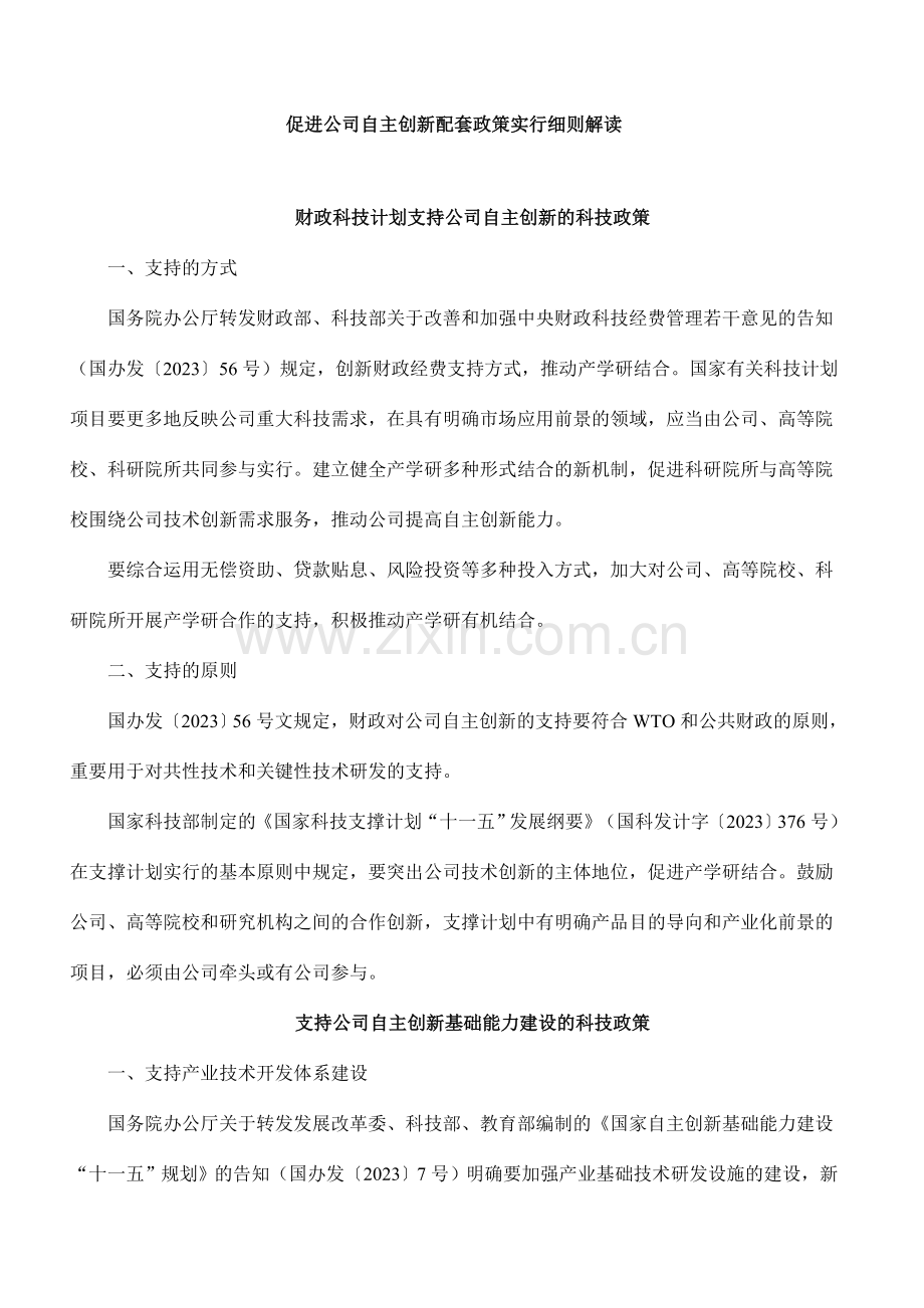 促进企业自主创新配套政策实施细则解读.doc_第1页