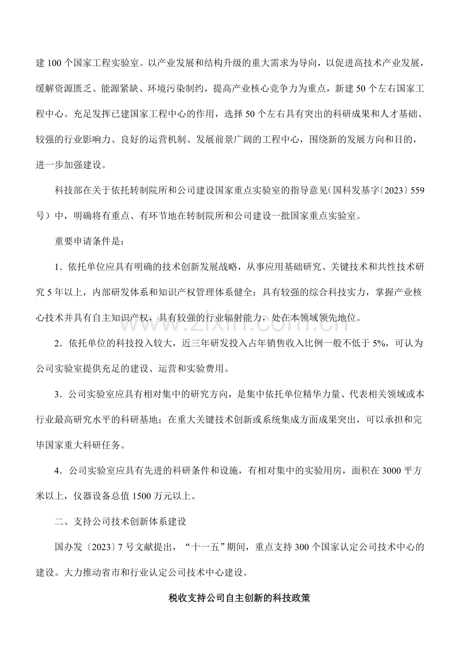 促进企业自主创新配套政策实施细则解读.doc_第2页