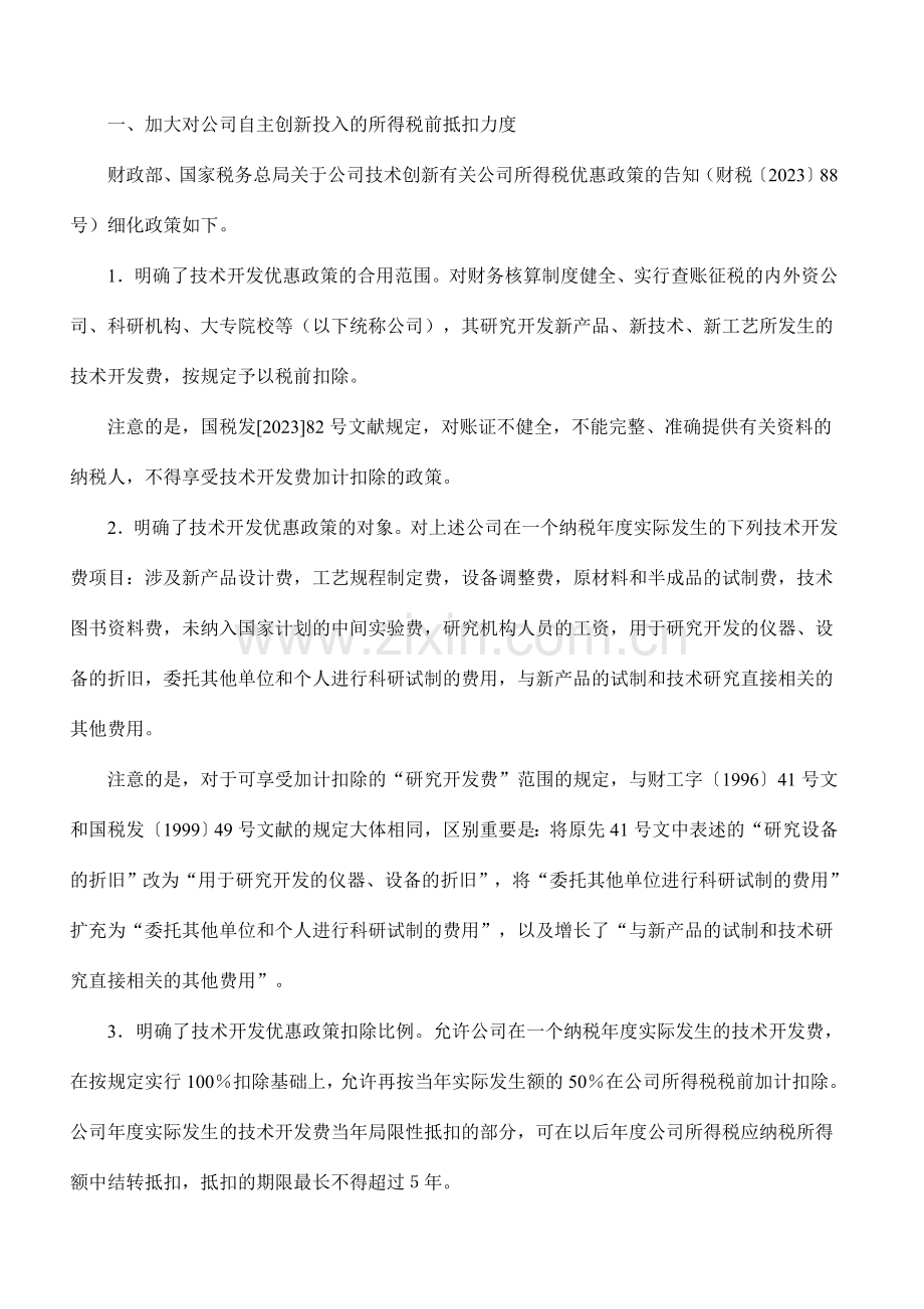 促进企业自主创新配套政策实施细则解读.doc_第3页