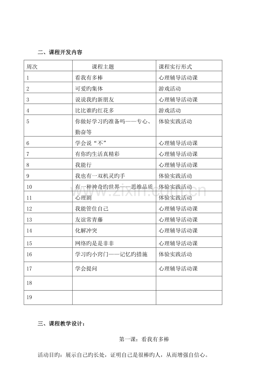 2023年二年级心理健康教育校本课程纲要和全册教案.doc_第2页