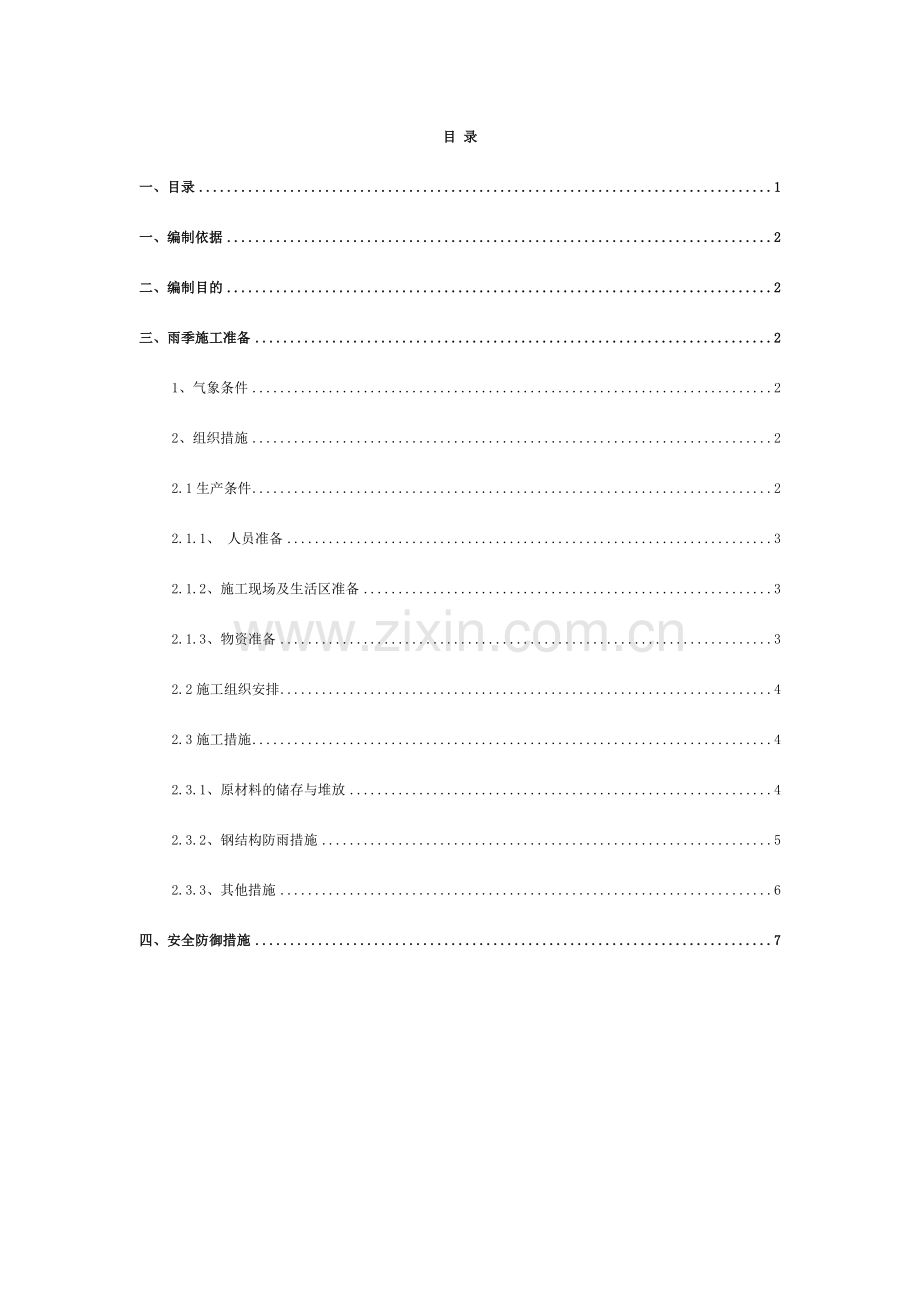 梁场雨季施工方案.doc_第2页