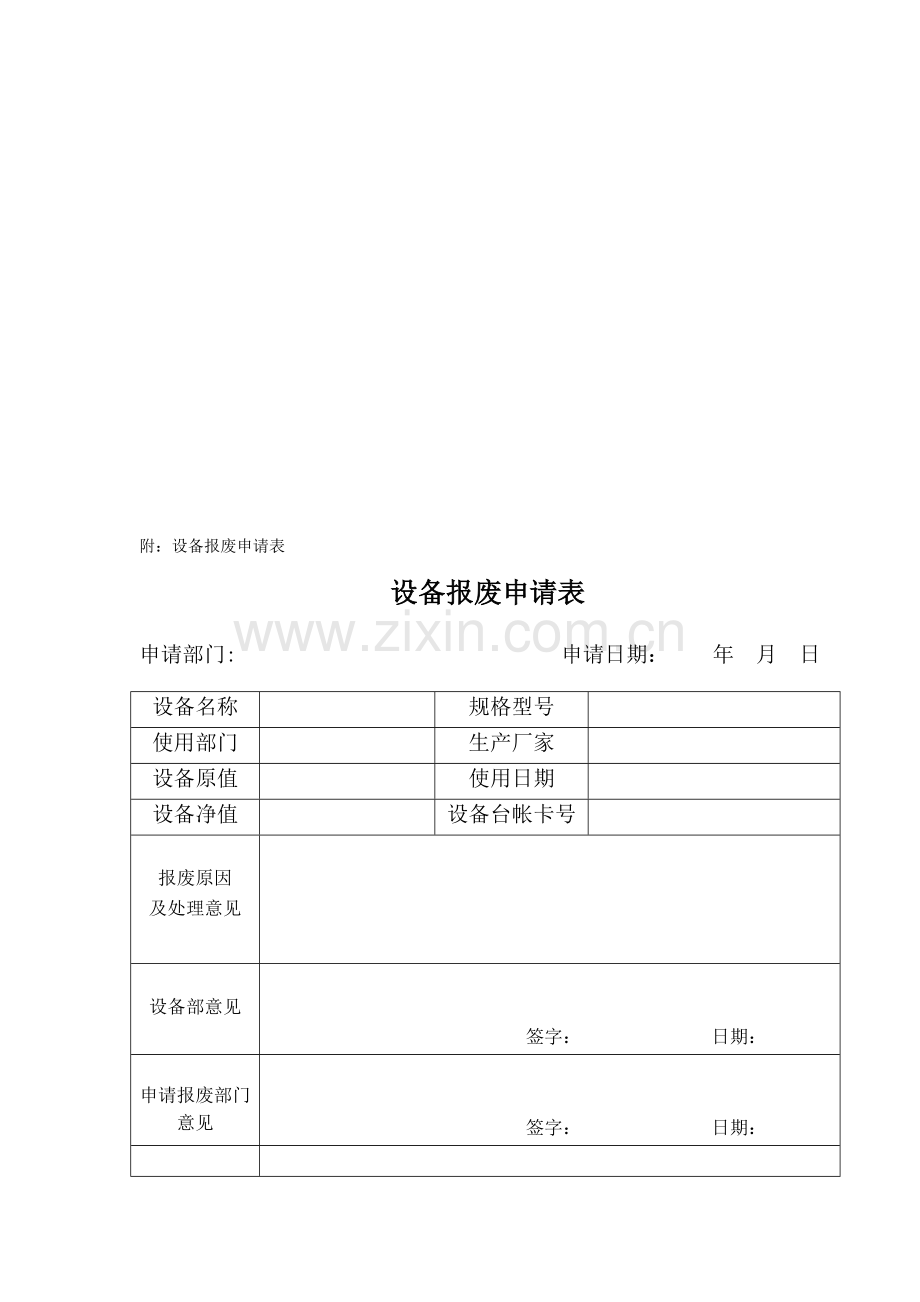 设备报废管理制度.docx_第3页