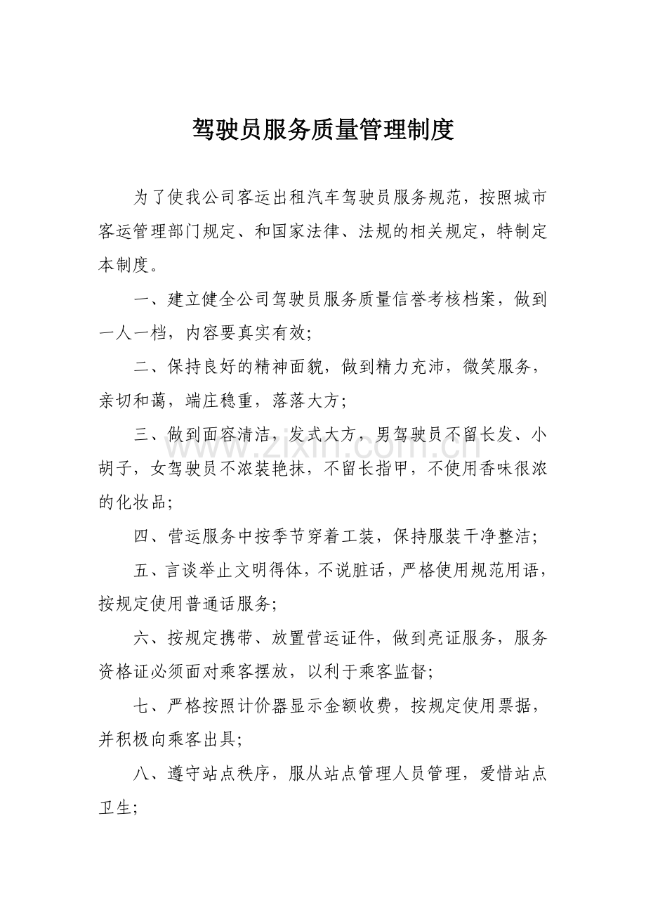 出租车管理制度汇编.doc_第3页