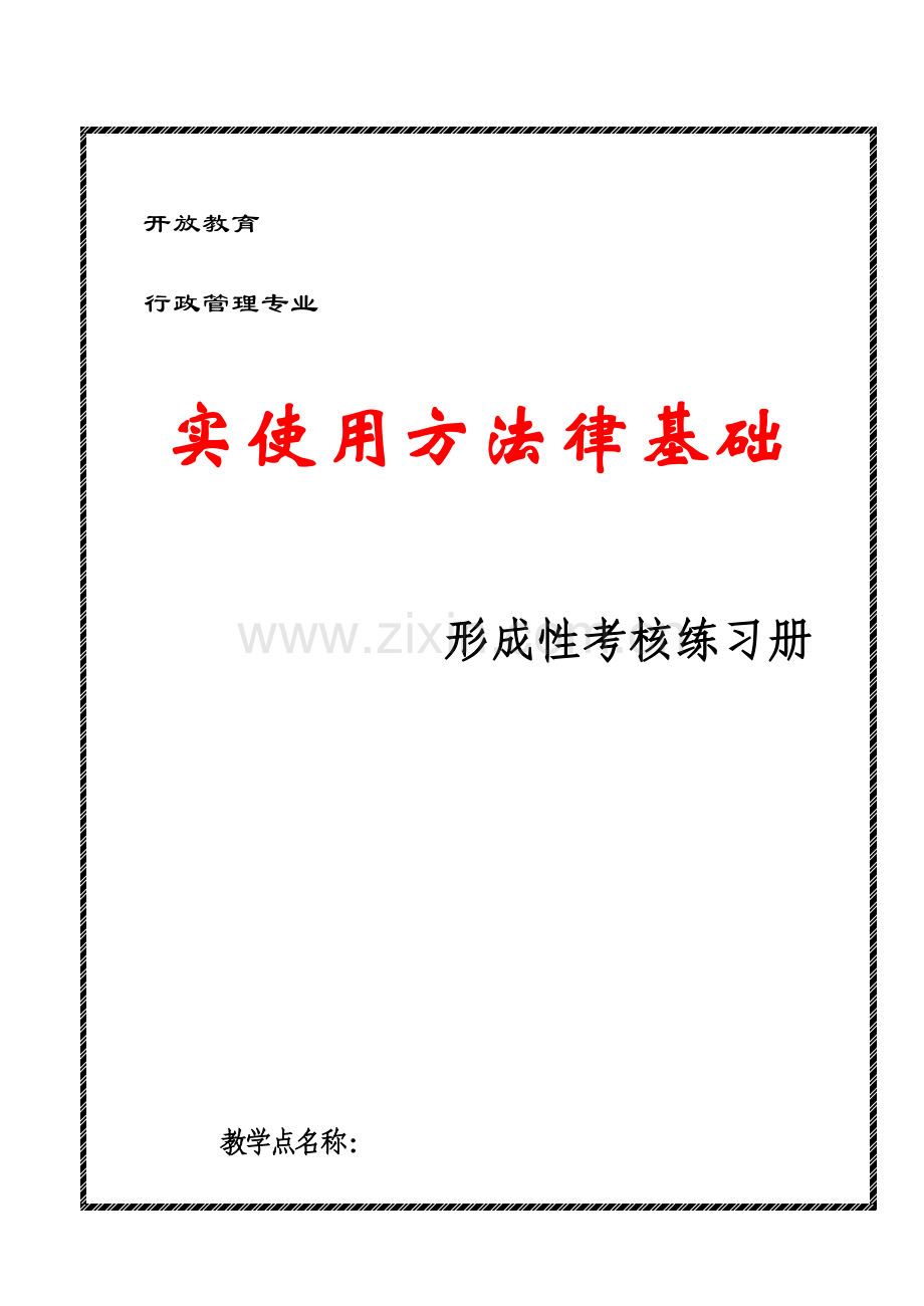 2023年实用法律基础形成性考核练习册.doc_第1页